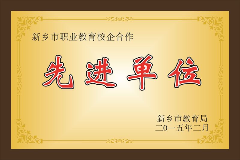 先进单位