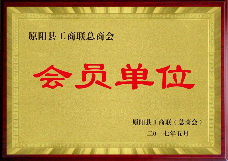 会员单位