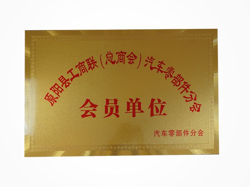 会员单位